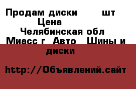 Продам диски R16 (4шт.) › Цена ­ 7 000 - Челябинская обл., Миасс г. Авто » Шины и диски   